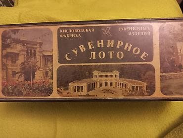 Digər oyun dəstləri: Məhsul: “Suvenirnoe Loto” stolüstü oyunu (Kislovodsk suvenir — 2