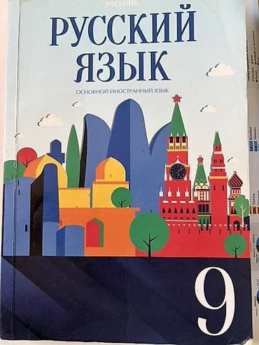 Məhsul: “Русский язык. Учебник. Основной иностранный язык – 9” lalafo.az -da Məhsul: “Русский язык. Учебник. Основной иностранный язык – 9”