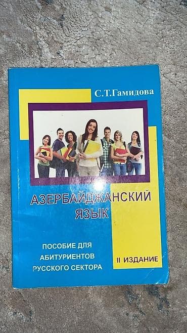 Азербайджанский язык 11 класс