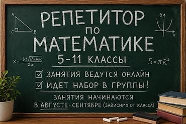 rus dili muellimi: 📚 Репетитор по математике (русский сектор) Открыт набор учеников 5–9 — 1