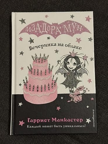 maşa i medved: Набор иллюстрированных детских книг на русском языке — серия Изадора — 4