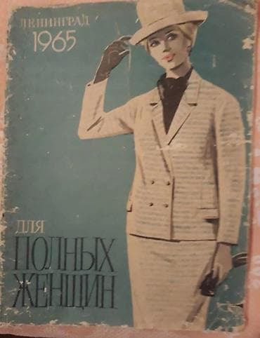 hedef kitabi: Журналы мод за 1965 и 1971 - 1972гг. Каждый журнал за 2 ман — 2