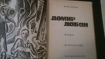 Kitablar və jurnallar: Книги и "Собрание сочинений" Джека Лондона на русском и — 7