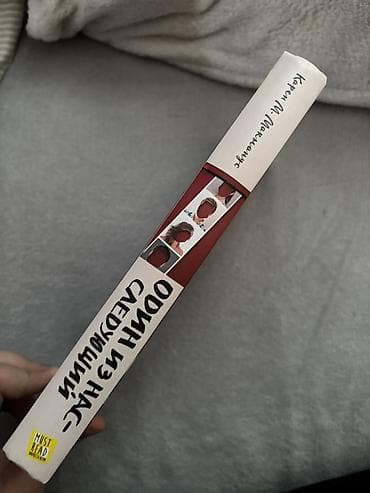 Kitablar və jurnallar: Книга - Один из нас следующий. В хорошем состоянии, ни разв не читала — 3