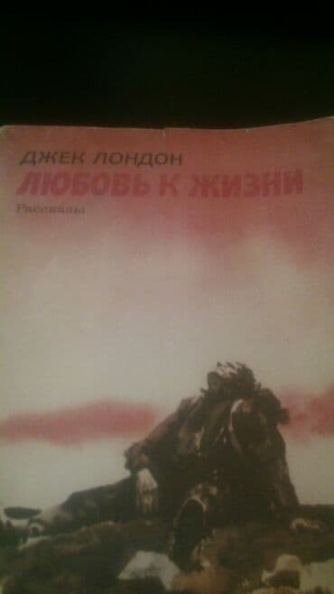 расклейка объявлений: Джек Лондон "Собрание сочинений" (4 тома) и книги. Чтобы посмотреть — 2