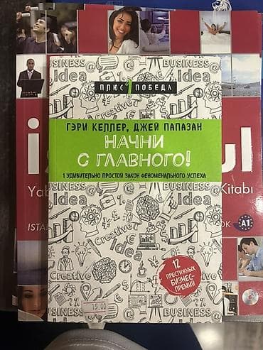 Книги и журналы: Məhsul: “Начни с главного!” (The One Thing) – Qeri Keller və Cey — 1