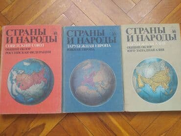 coğrafi atlas pdf: Страны и народы— научно-популярная книжная серия — 1