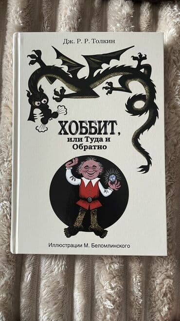 harry potter 1 azerbaycan dilinde: Məhsul: “Хоббит, или Туда и Обратно” (The Hobbit) – J. R. R. Tolkien — 1