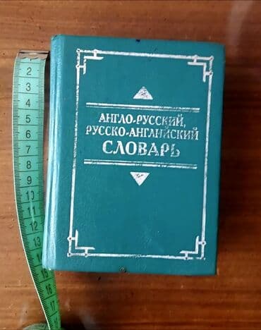 rus dilinde luget: Англо-русский, русско-английский словарь. По 25 000 слов в каждой — 1