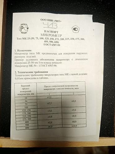 Инструменты: Məhsul: Mexaniki mikrometr MK-150 0,01 (МК 125–150 mm) Təyinat: - — 3