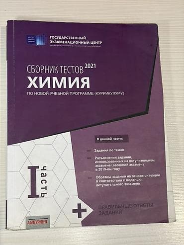 Kimya – Sınaq Toplusu (2021), I hissə Dövlət İmtahan Mərkəzinin — 1