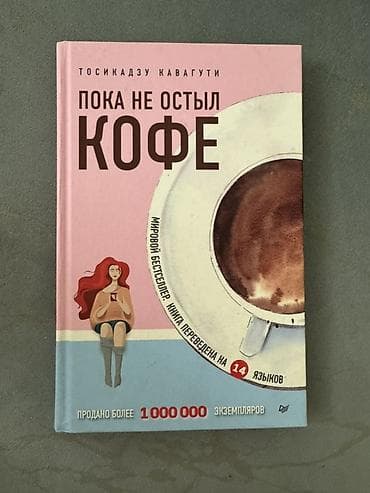 Kitab – “Пока не остыл кофе” - Janr: müasir bədii ədəbiyyat lalafo.az -da Kitab – “Пока не остыл кофе” - Janr: müasir bədii ədəbiyyat