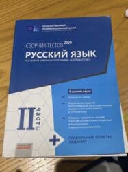 İncəsənət və kolleksiyalar: Банк тестов по русскому языку 2 часть 2020 года,в новом состоянии с — 1
