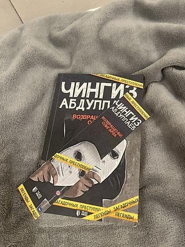 çingiz abdullayev kitabları: Çingiz Abdullayev – “Oliqarxın qayıdışı” (rus dilində) - Nəşriyyat — 1