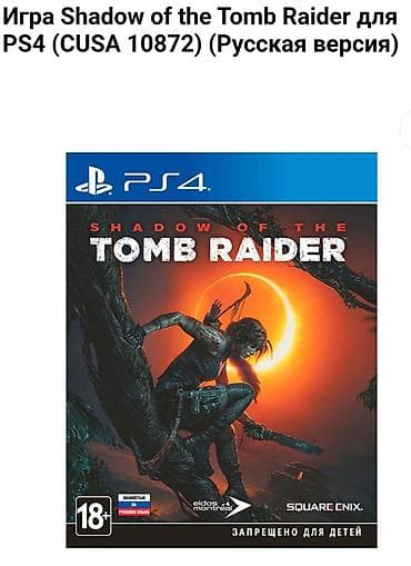 Куплю игру для PS4 - "Shadow of the Tomb Raider". CUSA 10872 (русская — 1