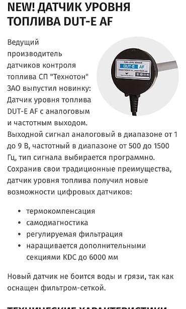 DUT-E AF yanacaq səviyyə sensoru Texnoton istehsalı olan DUT‑E AF –