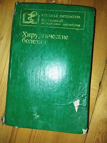 Məhsul: “Xirurgik Xəstəliklər” (Хирургические болезни) – tibbi dərslik — 1