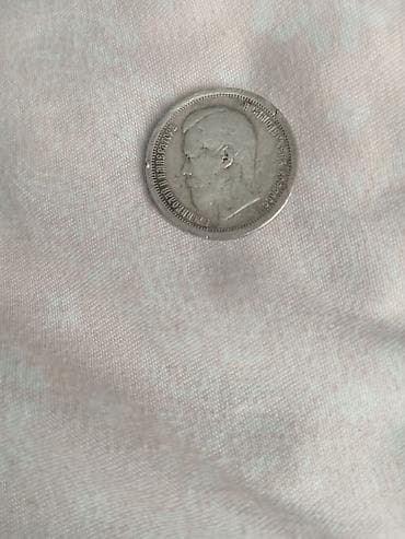 it kopek: Серебряная монета 1896 года 50 копеек — 1