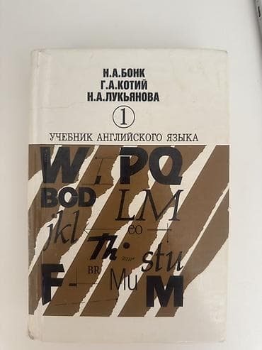 Məhsul: “Учебник английского языка. Часть 1” – N. A. Бонк, Г. А — 1