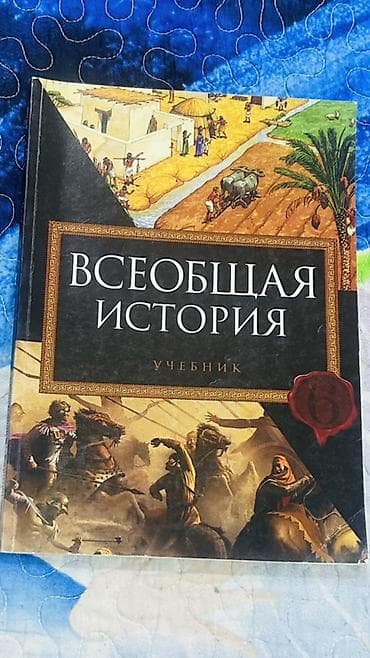 Məhsul: “Всеобщая история. Учебник” (Rus dilində) Təsvir: - Ümumdünya — 1