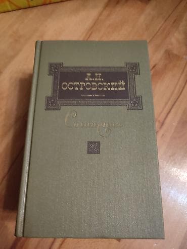 Kitablar və jurnallar: A.N. Ostrovskiy 3 cild. А.Н.Островский 3 тома — 1