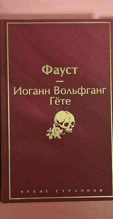 Bədii ədəbiyyat: Faust – İohann Volfqanq Göte (rus dilində) - Nəşr dili: rusca (Фауст — 1