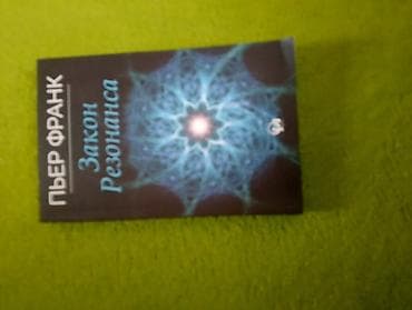 kitab alan: Məhsul: Kitab – “Закон Резонанса” (Rezonans Qanunu) Müəllif: Пьер — 1