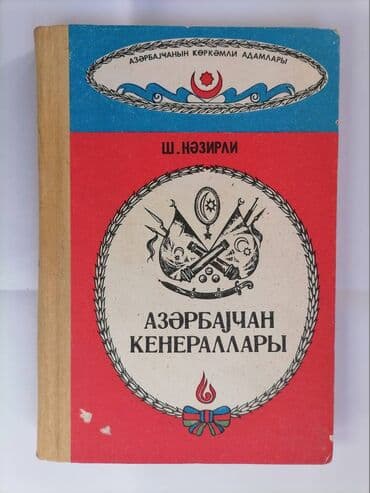 Шәмистан Нәзирли (автограф) Азәрбајҹан ҝенераллары Бакы Ҝәнҹлик