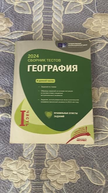 Məktəb dərslikləri: Məhsul: Coğrafiya test toplusu (rus dilində), 2021 +2023 1 hissə — 2