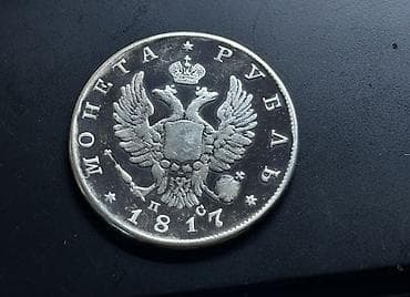 1 Rubl, 1817 il, Gümüş