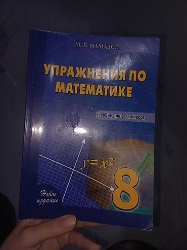 Школьные учебники: Məhsul: “Упражнения по математике. Пособие для 8-го класса” (8-ci — 1