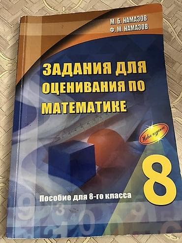 Məhsul: “Задания для оценивания по математике. Пособие для 8-го — 1