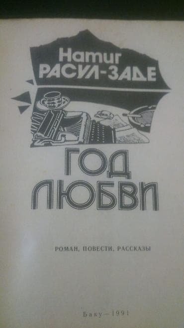 Книги и журналы: Книги "Детективы": Н.Расулзаде, Донцова,Александрова,Ч. Абдуллаев и — 10