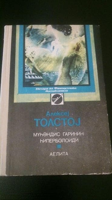 Книги А.Толстого:"Хождение по мукам","Пётр I" и другие. Чтобы — 3