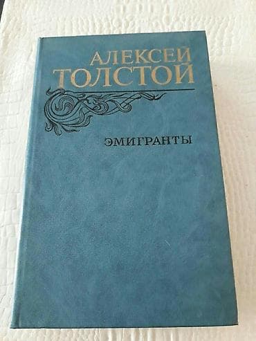 Книги А.Толстого:"Хождение по мукам","Пётр I" и другие. Чтобы — 9