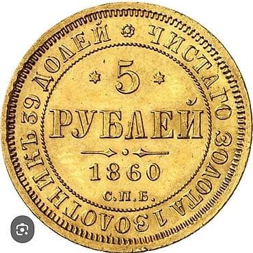 5 Rubl, 1860 il, Qızıl