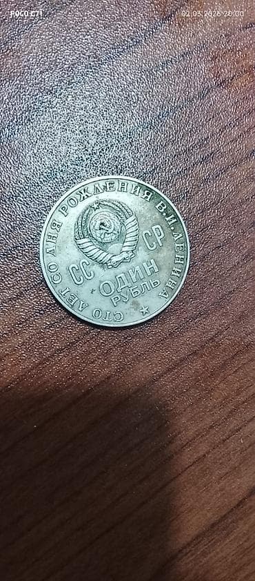 Монеты: Məhsul: Yubiley pul vahidi – SSRİ, 1 rubl (1870–1970) Təsvir: - Növ — 2