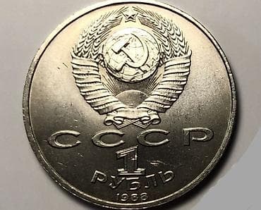 İncəsənət və kolleksiyalar: 1 Sovet rublu, 1988 il, Vəziyyəti: Əla — 2