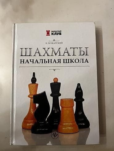 Məhsul: “Şahmatlar. Başlanğıc məktəb” — V.A. PoJarskiy Dil: Rus dili