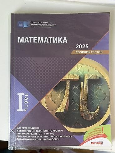 2 ci sinif defteri: HERESİ 5 AZN Məhsul: “Matematika 2025 – Sbornik testov” (Rus dilində) — 1