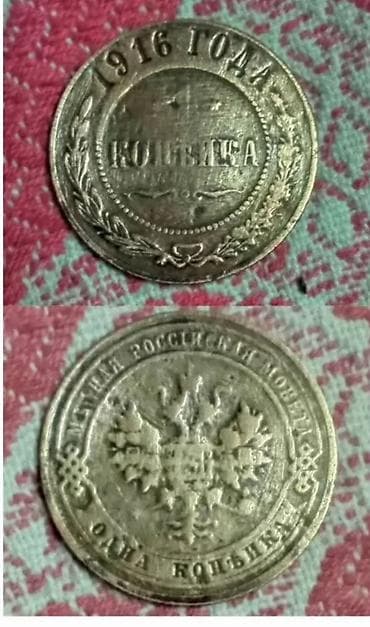 1 Qəpik, 1916 il, Mis, Vəziyyəti: Qənaətbəxş