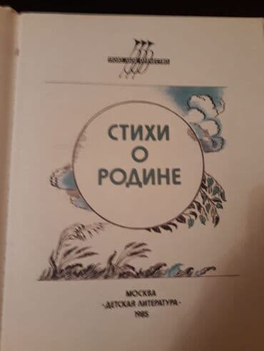 edebiyyat kitabi: Книги "Стихи". Чтобы посмотреть все мои обьявления,нажмите на имя — 7