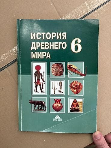 Ümumi Tarix 6-cı sinif, 2012 il, Pulsuz çatdırılma, Ünvandan götürmə — 1