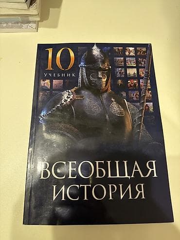 Məhsul: “Всеобщая история” – 10-cu sinif üçün dərslik (rus dilində)