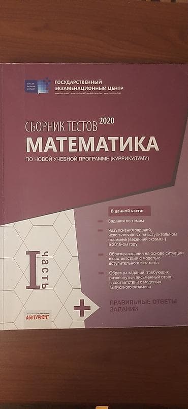 Сборник тестов по математике 1 ая часть 2020 год в отличном состоянии