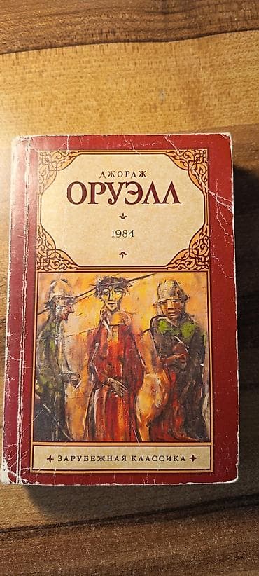 Джордж ОРУЭЛЛ
Зарубежная классика lalafo.az -da Джордж ОРУЭЛЛ
Зарубежная классика