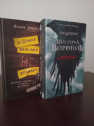 Другие книги и журналы: Хороших девочек не убивают за 20 манат Шестёрка воронов за 20 манат — 2