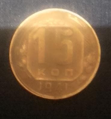 Velosiped ehtiyyat hissələri: Məhsul: SSRİ dövrünə aid 15 kopek sikkələri (5 ədəd) Xüsusiyyətlər: - — 6