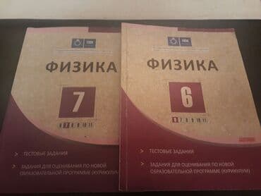 шаршекеев физика 11 класс: 2 штуки -1 манат. Тесты "Физика". Есть еще разные учебники и тесты по — 2