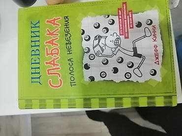 Məhsul: Kitab – “Дневник Слабака: Полоса невезения” (Jeff Kinney) — 1